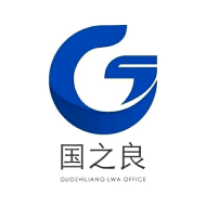 上海国之良法律咨询有限公司